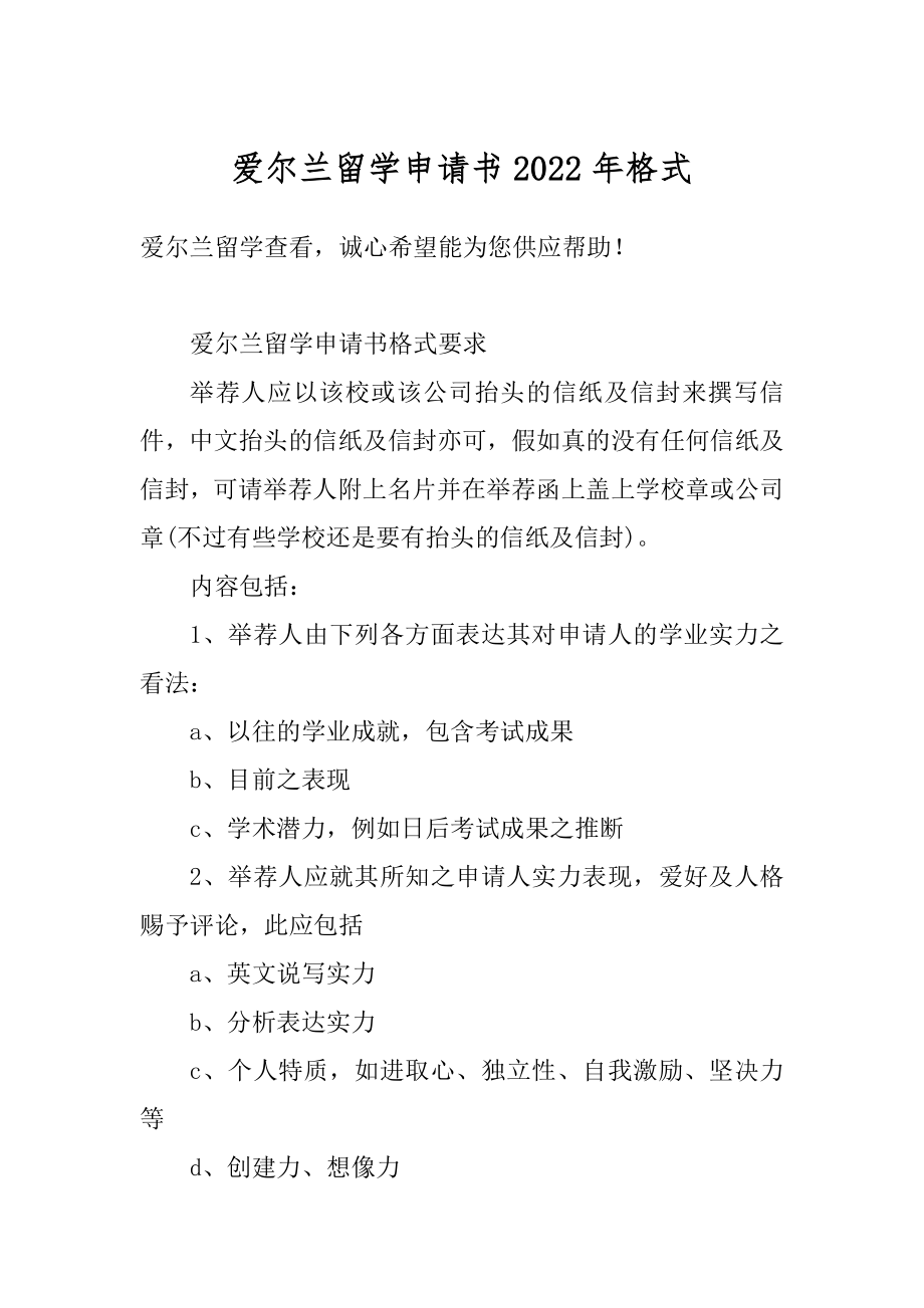 爱尔兰留学申请书2022年格式范例.docx_第1页