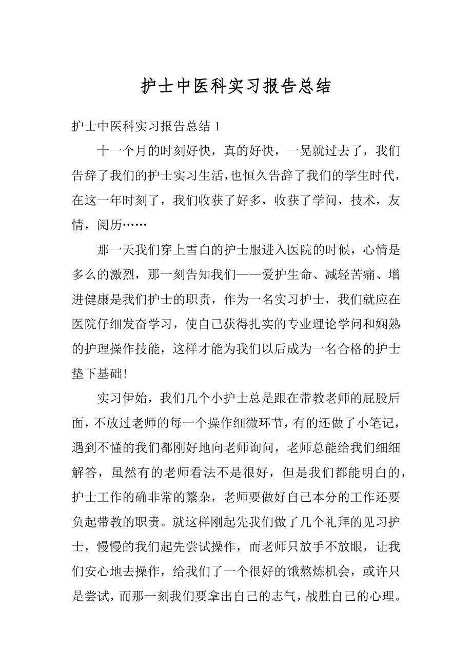 护士中医科实习报告总结范例.docx_第1页