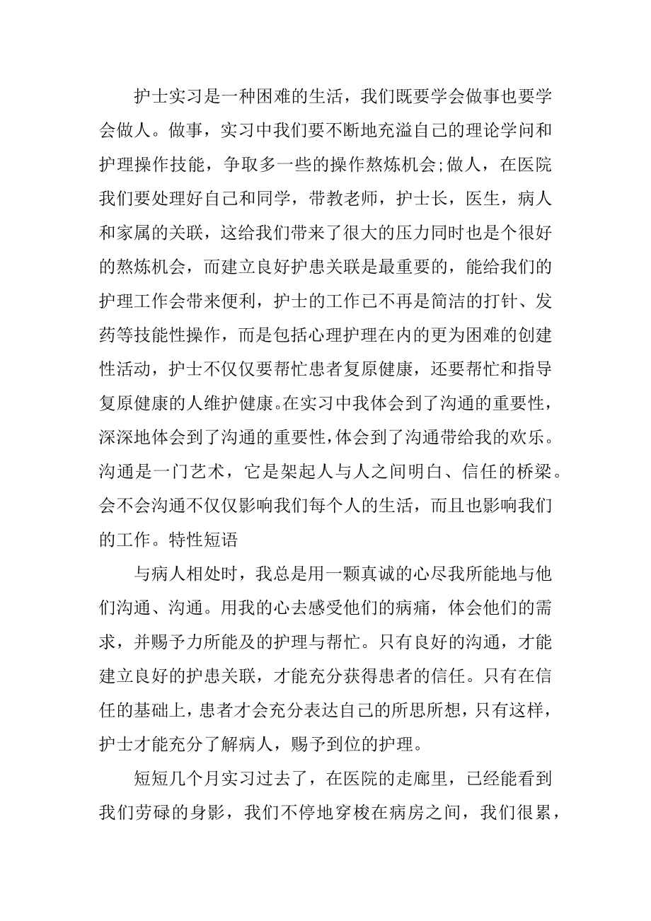 护士中医科实习报告总结范例.docx_第2页