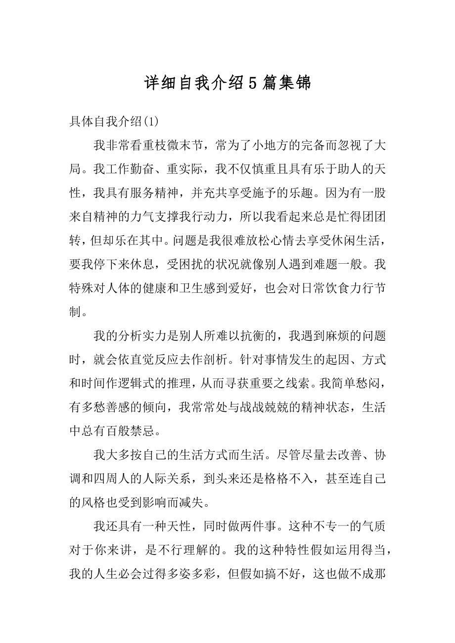 详细自我介绍5篇集锦范文.docx_第1页