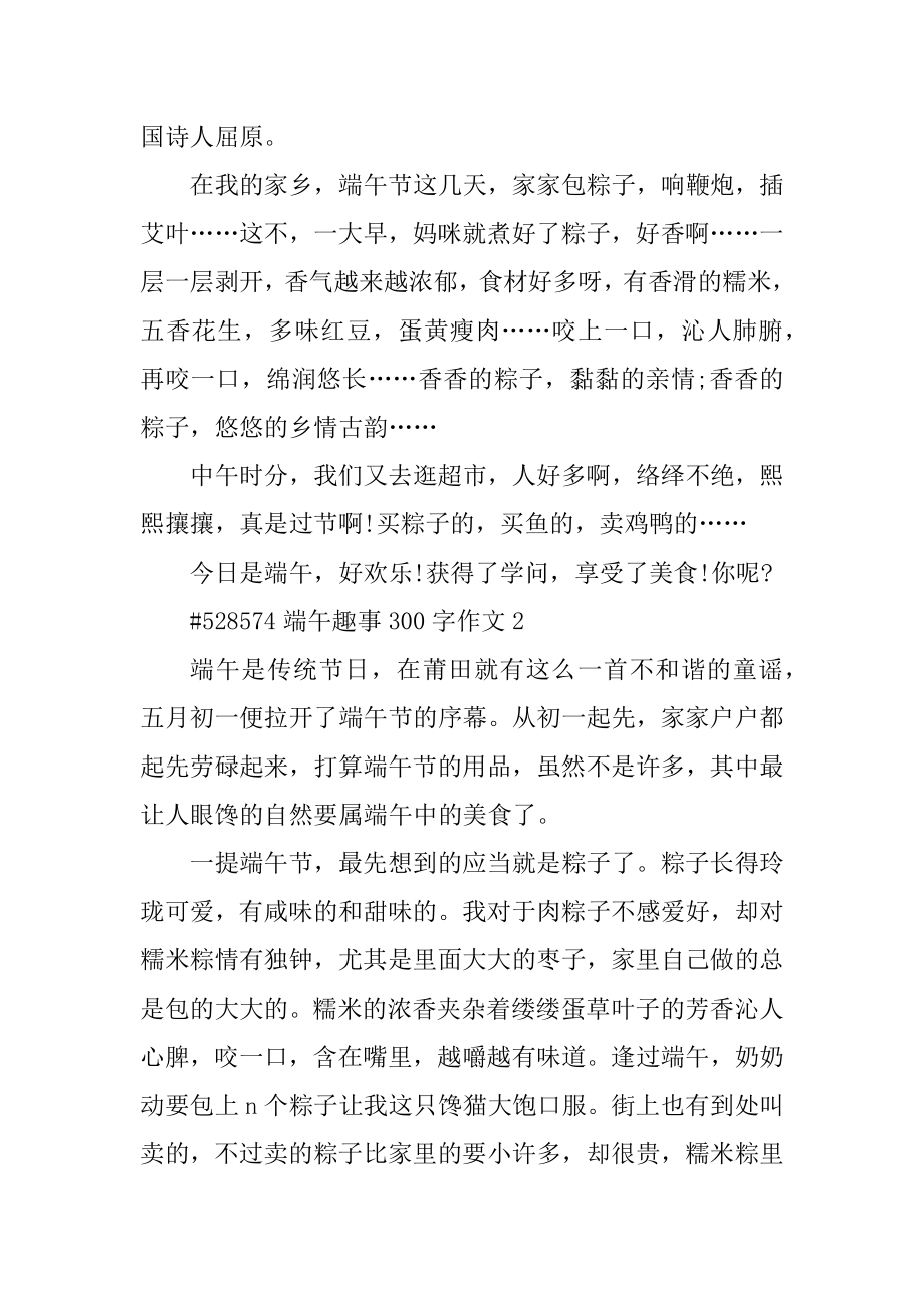 端午趣事300字作文优质.docx_第2页