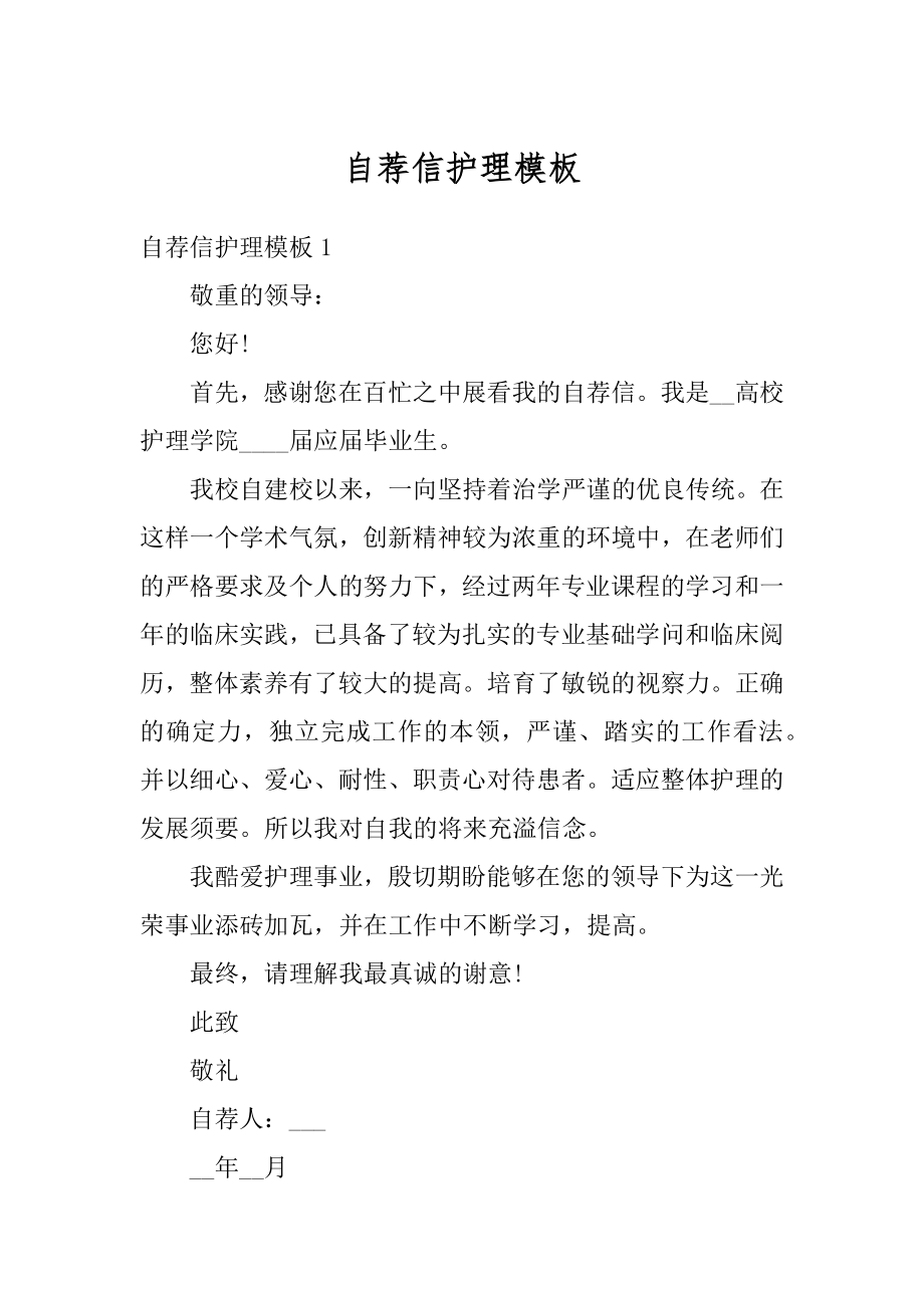 自荐信护理模板汇编.docx_第1页