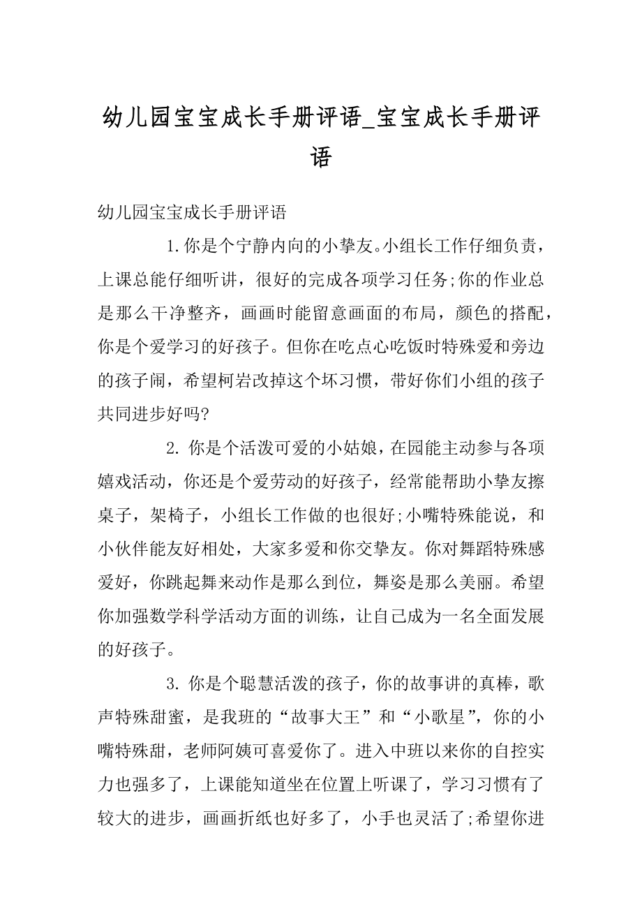 幼儿园宝宝成长手册评语_宝宝成长手册评语优质.docx_第1页