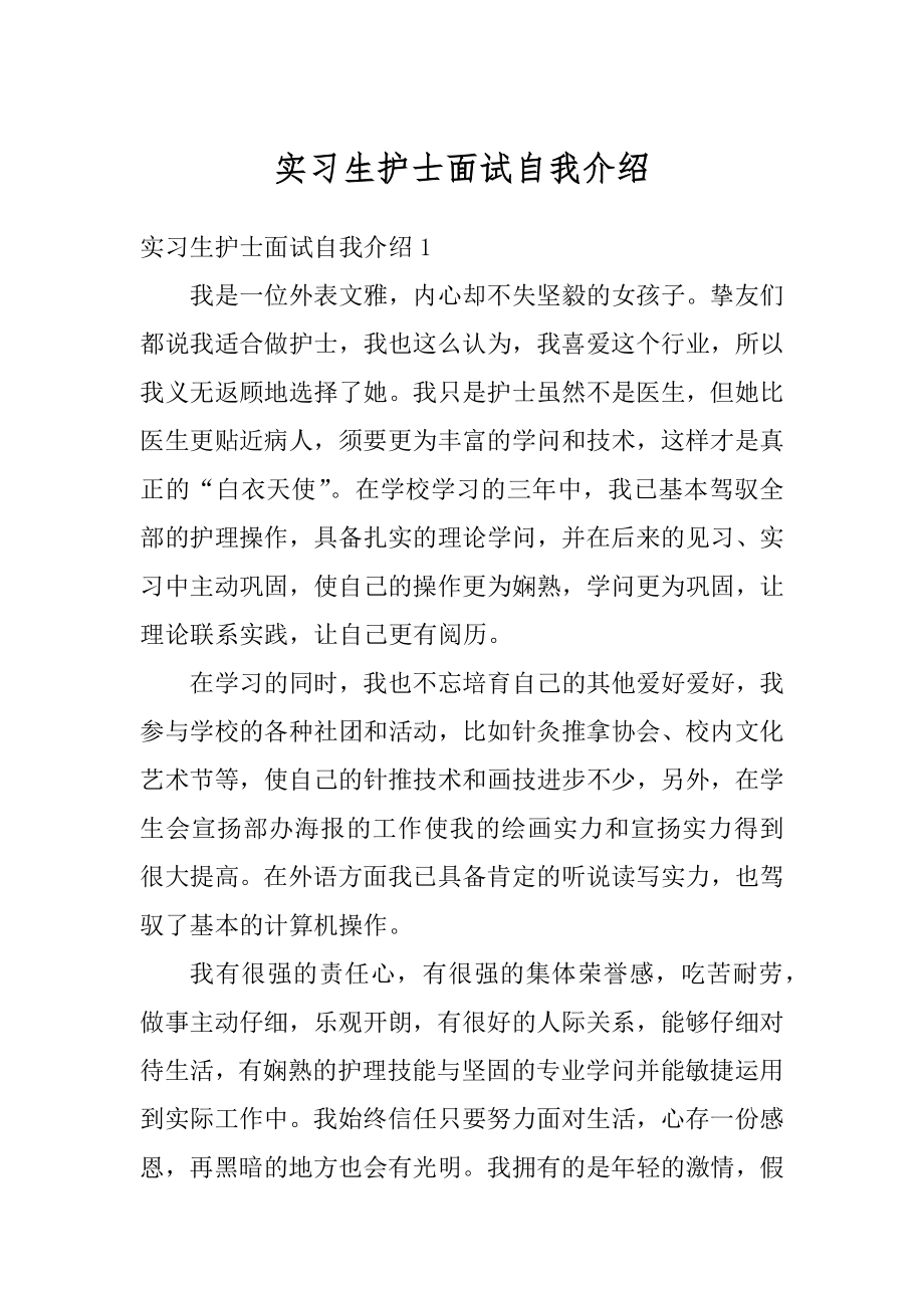 实习生护士面试自我介绍汇总.docx_第1页