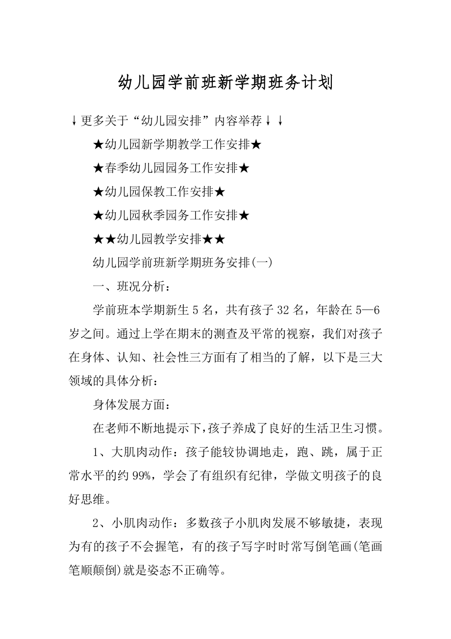 幼儿园学前班新学期班务计划范文.docx_第1页