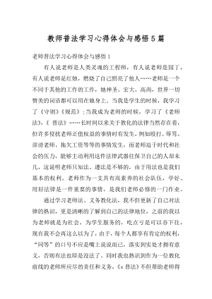 教师普法学习心得体会与感悟5篇最新.docx