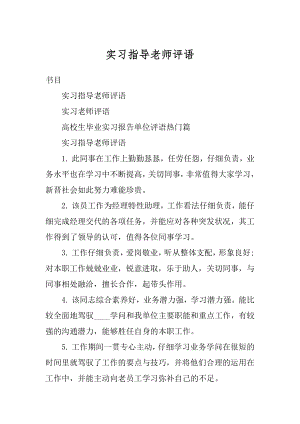 实习指导老师评语精编.docx