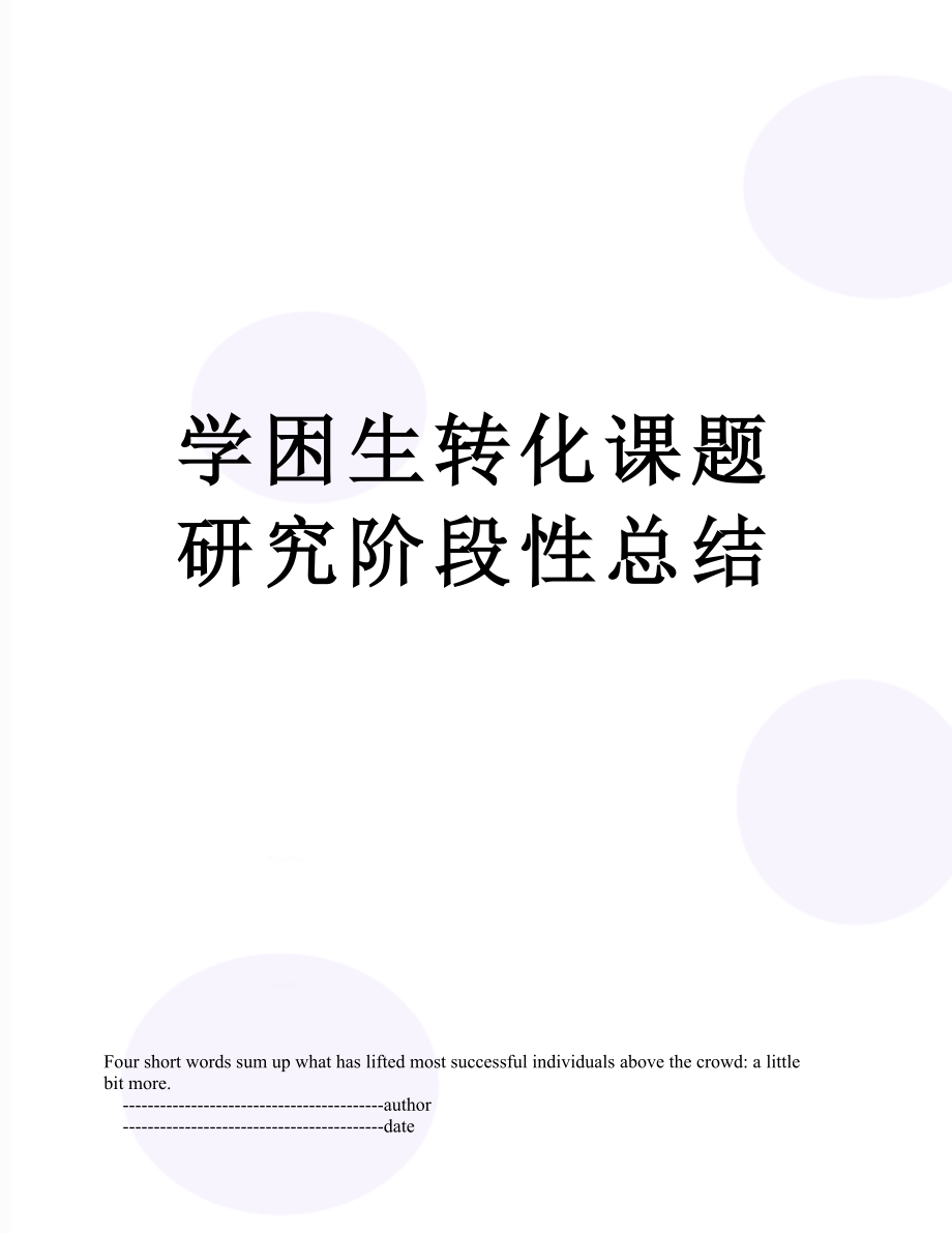 学困生转化课题研究阶段性总结.doc_第1页