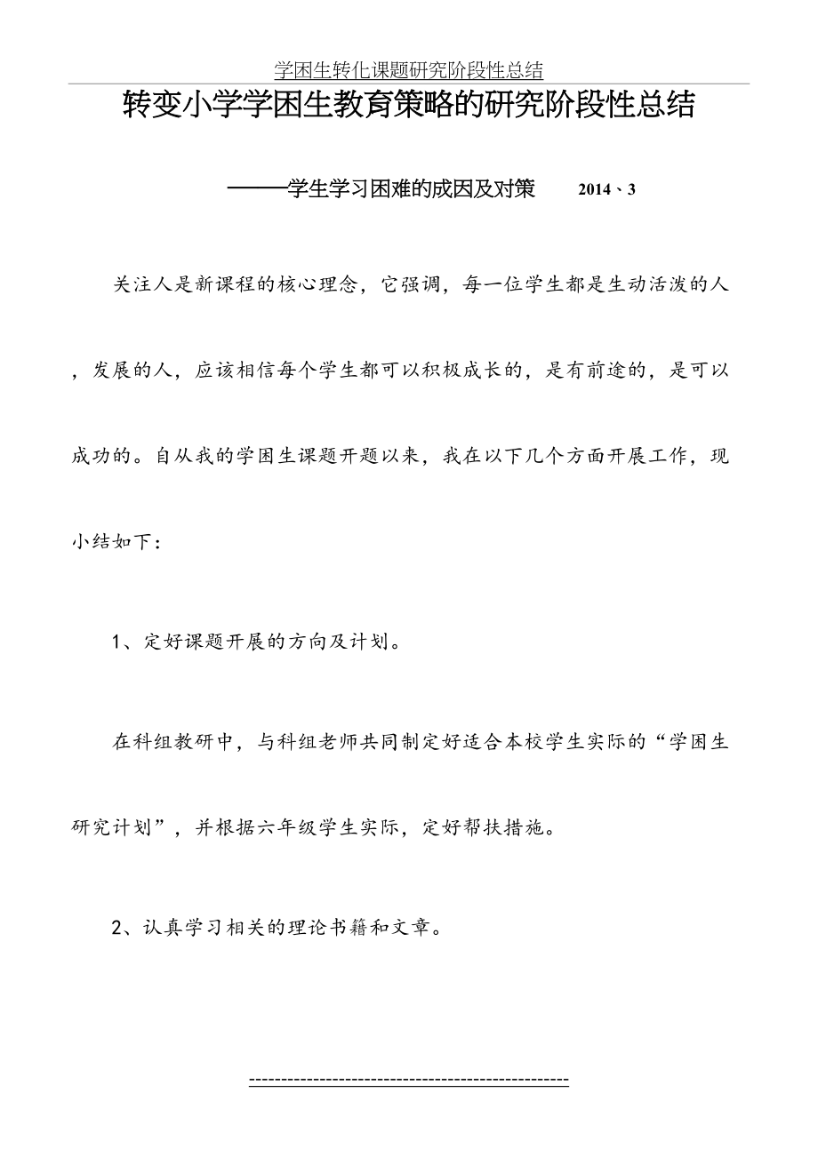 学困生转化课题研究阶段性总结.doc_第2页