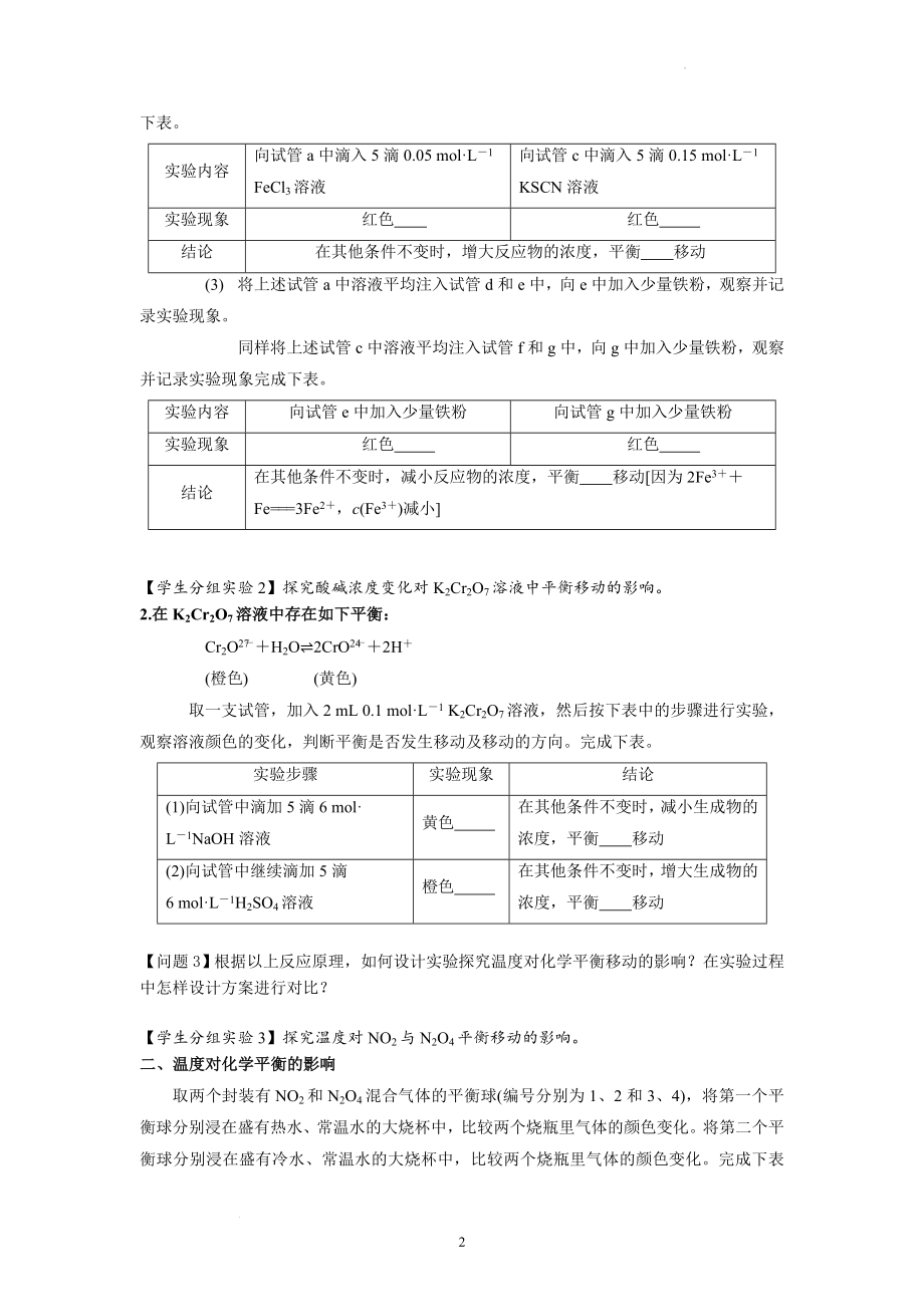 2.2《实验活动1探究影响化学平衡移动的因素》学案设计--高二上学期化学人教版（2019）选择性必修1.docx_第2页