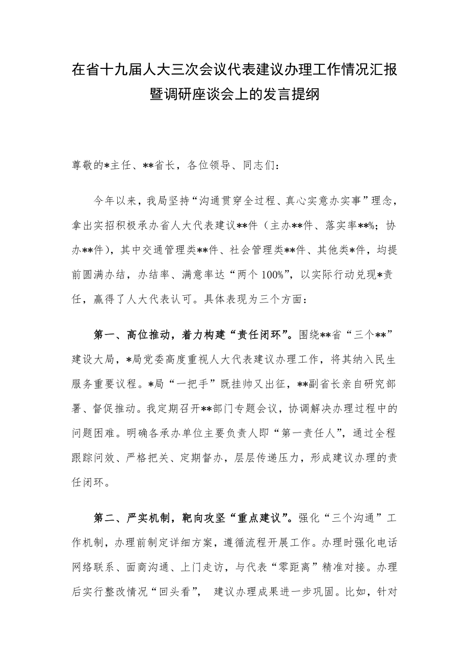 在省十九届人大三次会议代表建议办理工作情况汇报暨调研座谈会上的发言提纲.docx_第1页