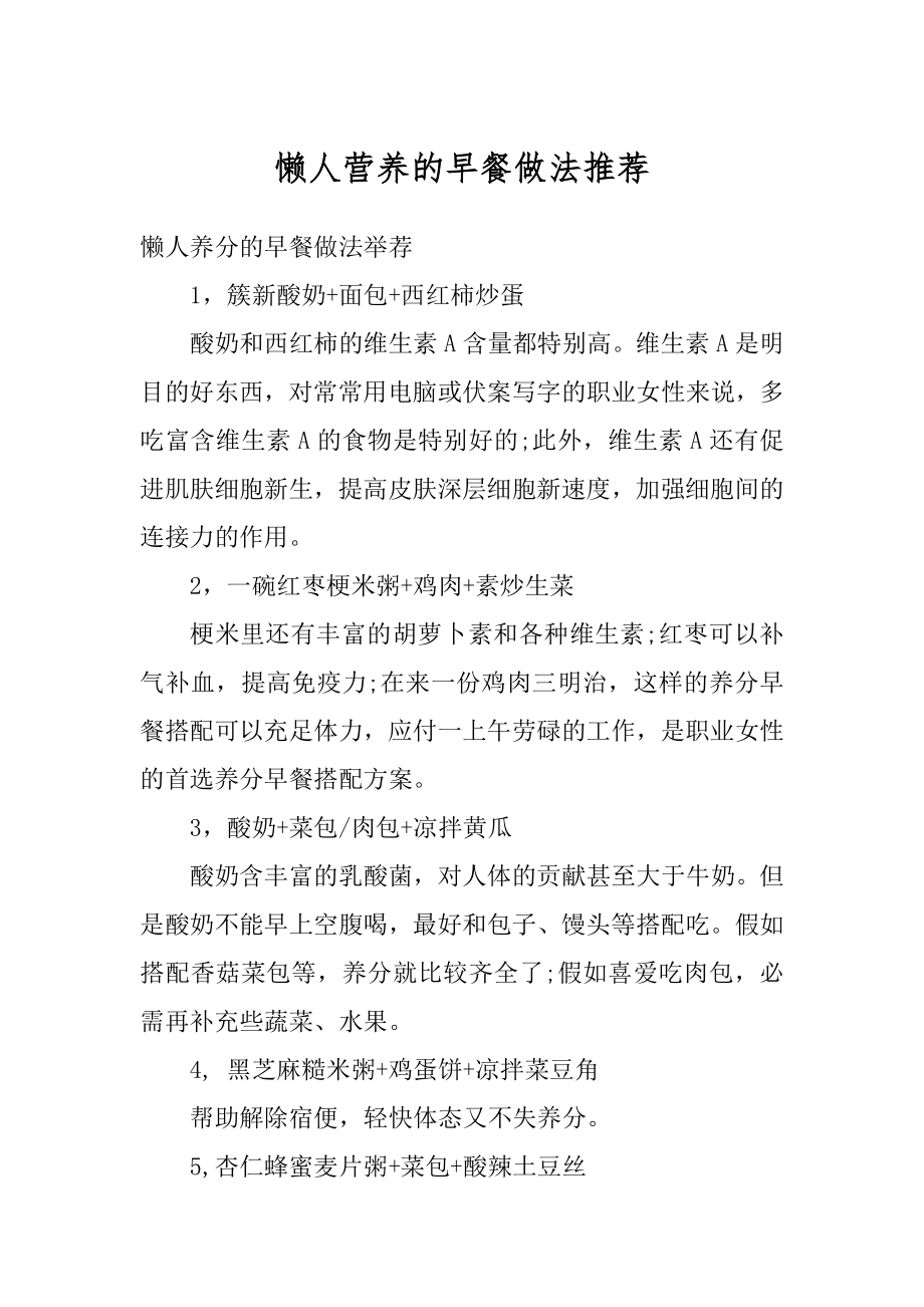 懒人营养的早餐做法推荐范本.docx_第1页