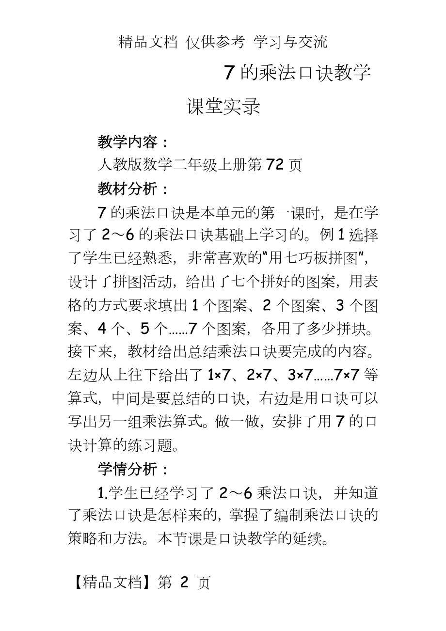 人教版小学二年级数学上册《7的乘法口诀》教学实录.doc_第2页