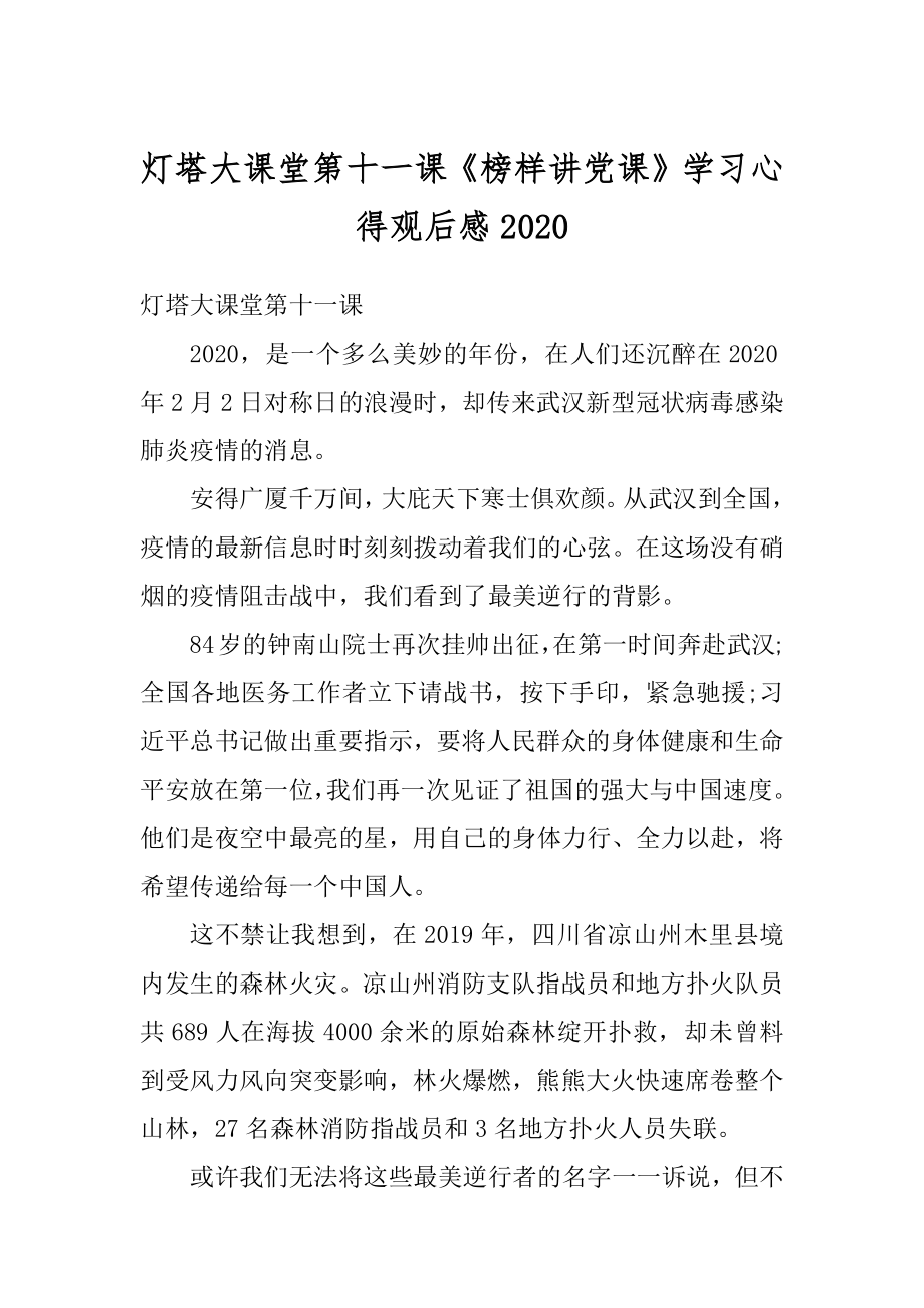 灯塔大课堂第十一课《榜样讲党课》学习心得观后感精选.docx_第1页