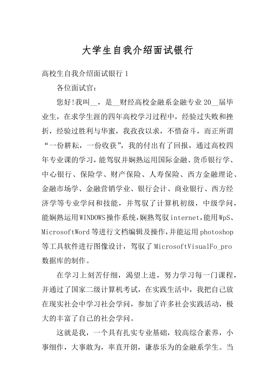 大学生自我介绍面试银行例文.docx_第1页