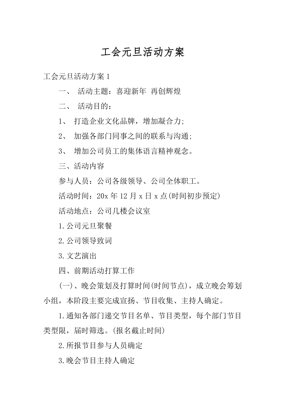 工会元旦活动方案最新.docx_第1页