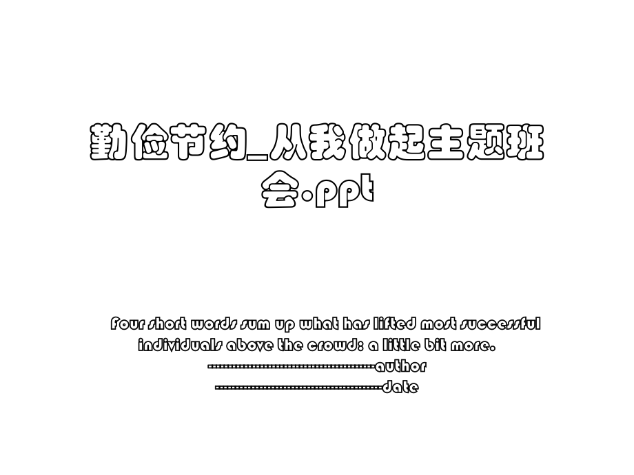 勤俭节约_从我做起主题班会.ppt.ppt_第1页