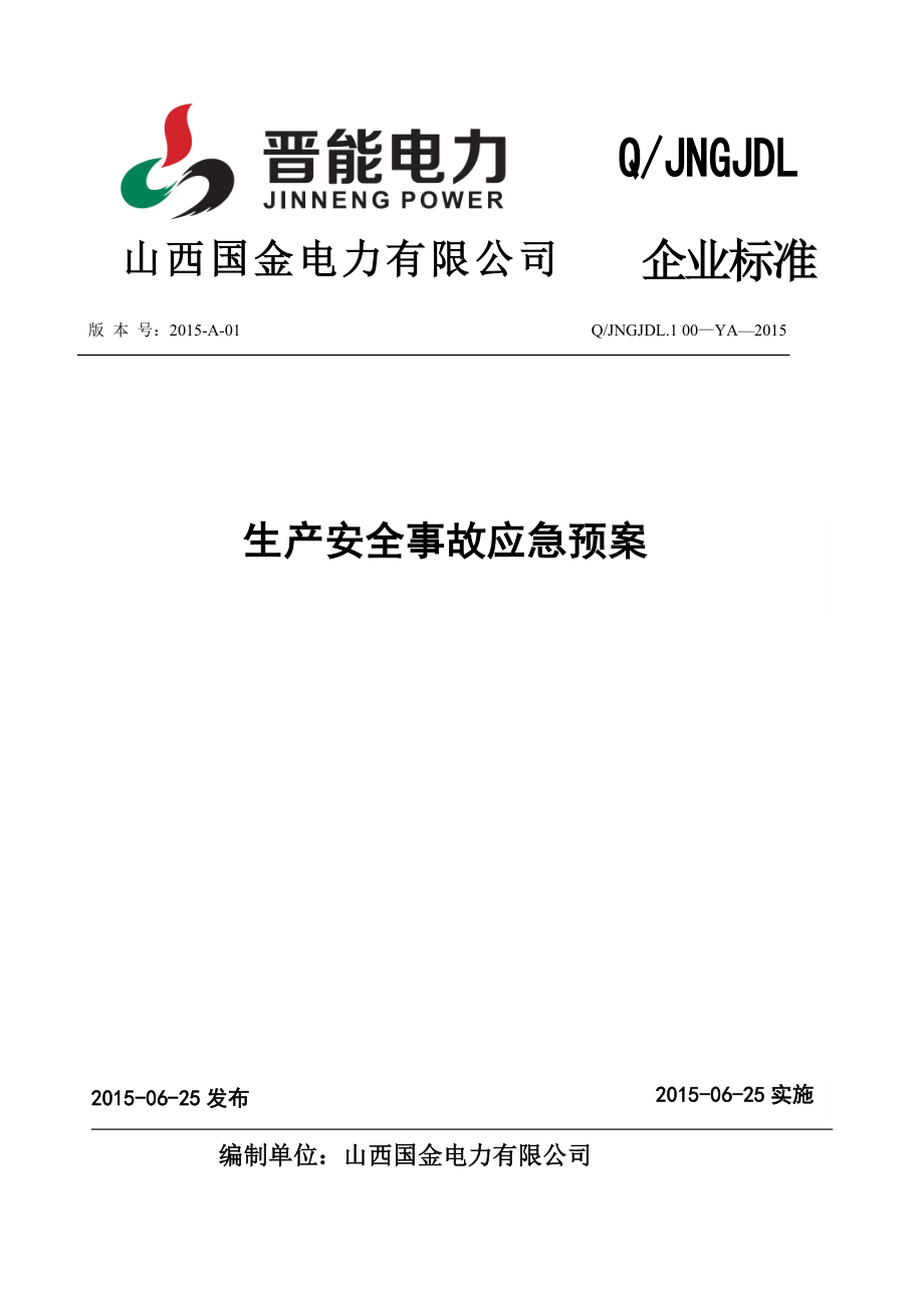 某电力有限公司生产安全事故应急预案.docx_第1页