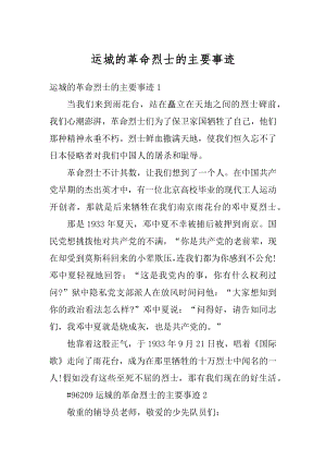 运城的革命烈士的主要事迹精选.docx