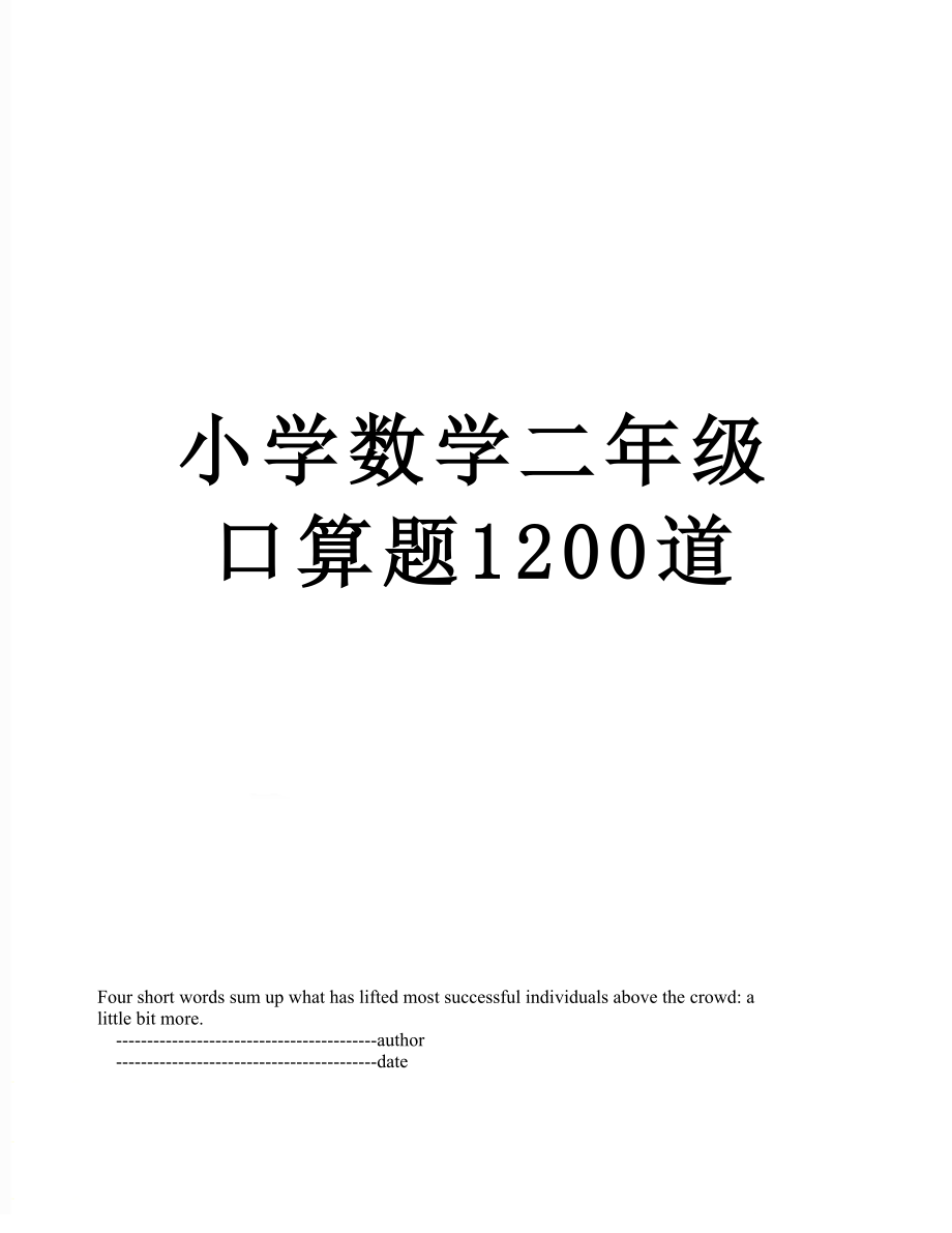 小学数学二年级口算题1200道.doc_第1页