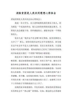 消除贫困是人类共同理想心得体会例文.docx