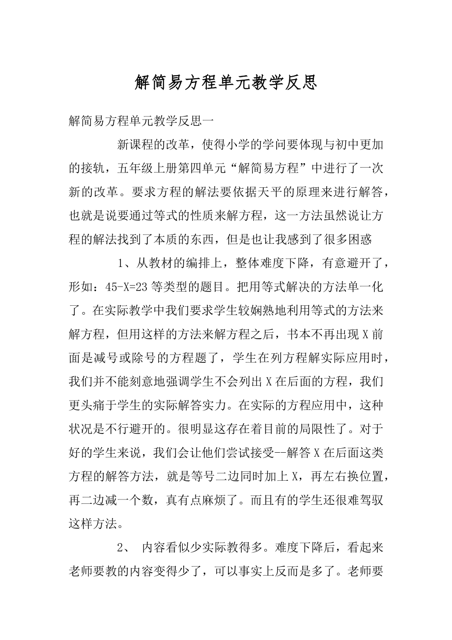 解简易方程单元教学反思精选.docx_第1页