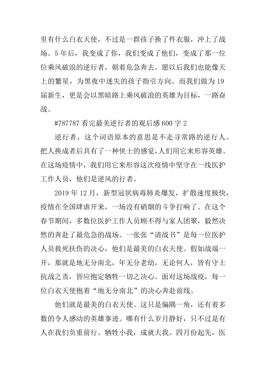 看完最美逆行者的观后感600字精选.docx_第2页