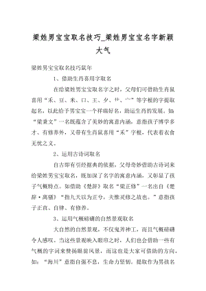 梁姓男宝宝取名技巧_梁姓男宝宝名字新颖大气精编.docx