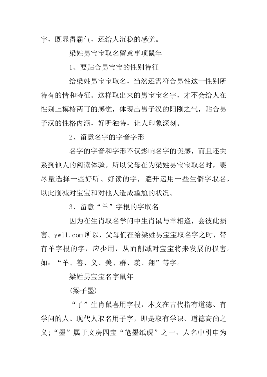 梁姓男宝宝取名技巧_梁姓男宝宝名字新颖大气精编.docx_第2页