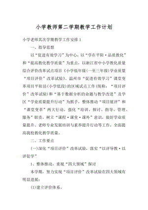 小学教师第二学期教学工作计划精编.docx