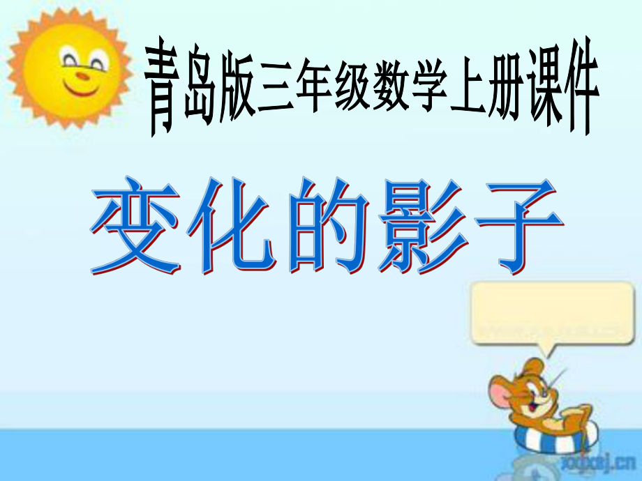 变化的影子ppt课件.ppt_第1页