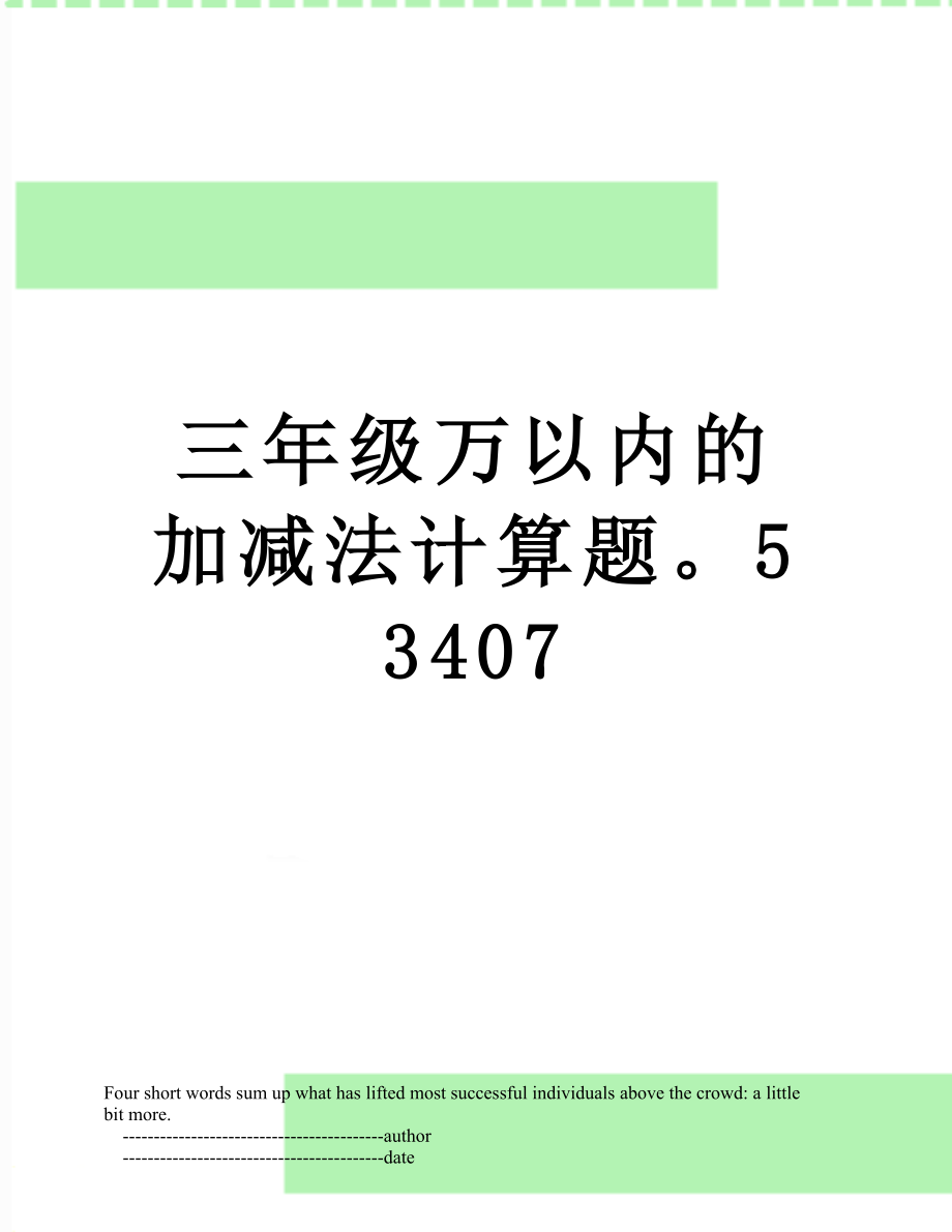 三年级万以内的加减法计算题53407.doc_第1页