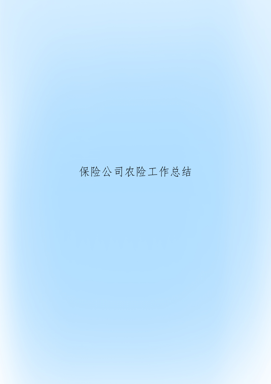 保险公司农险工作总结.docx_第1页