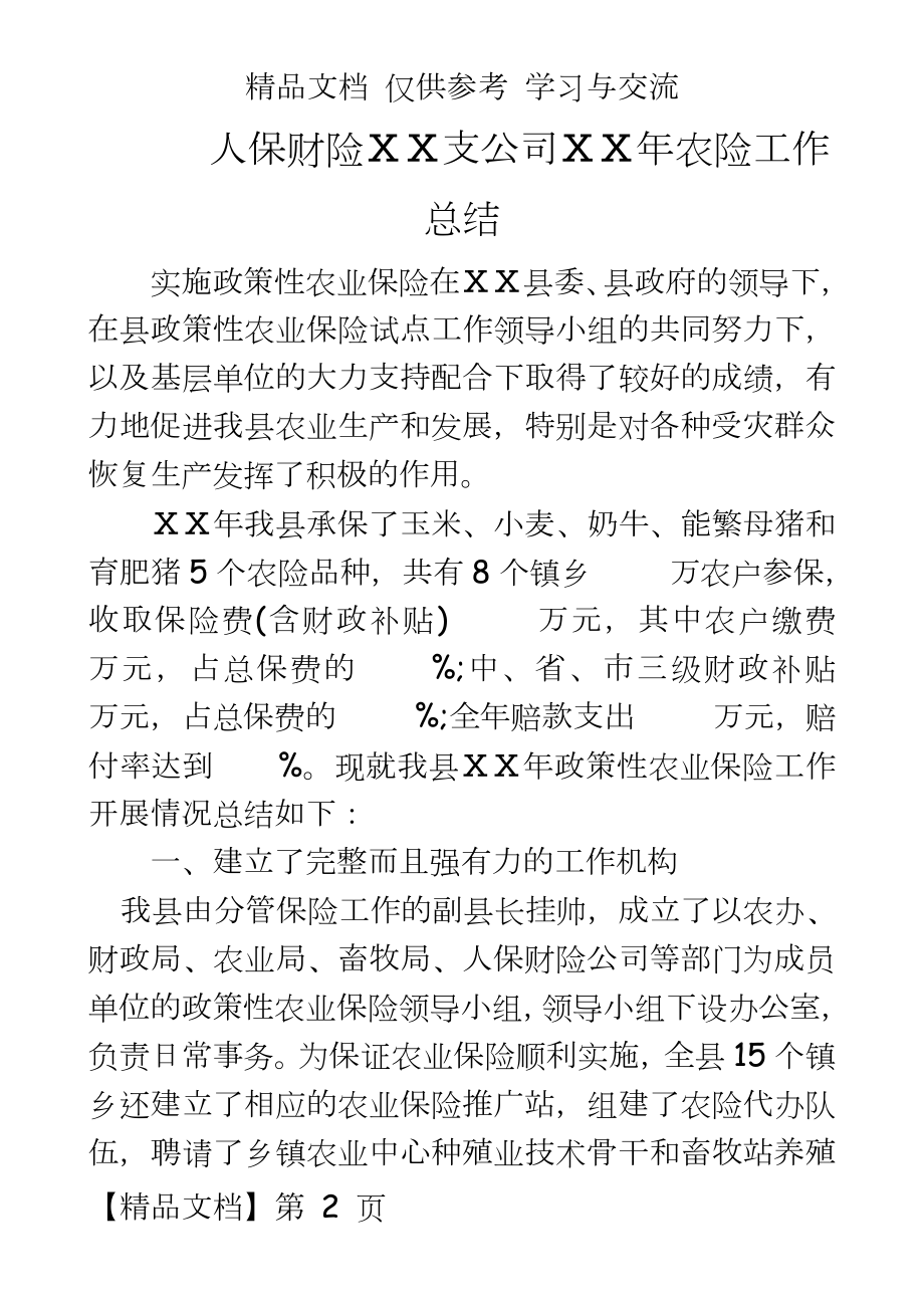 保险公司农险工作总结.docx_第2页