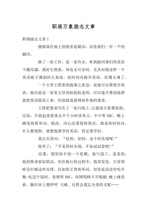 职场万象励志文章精编.docx