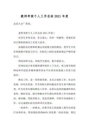 教师考核个人工作总结2021年度例文.docx