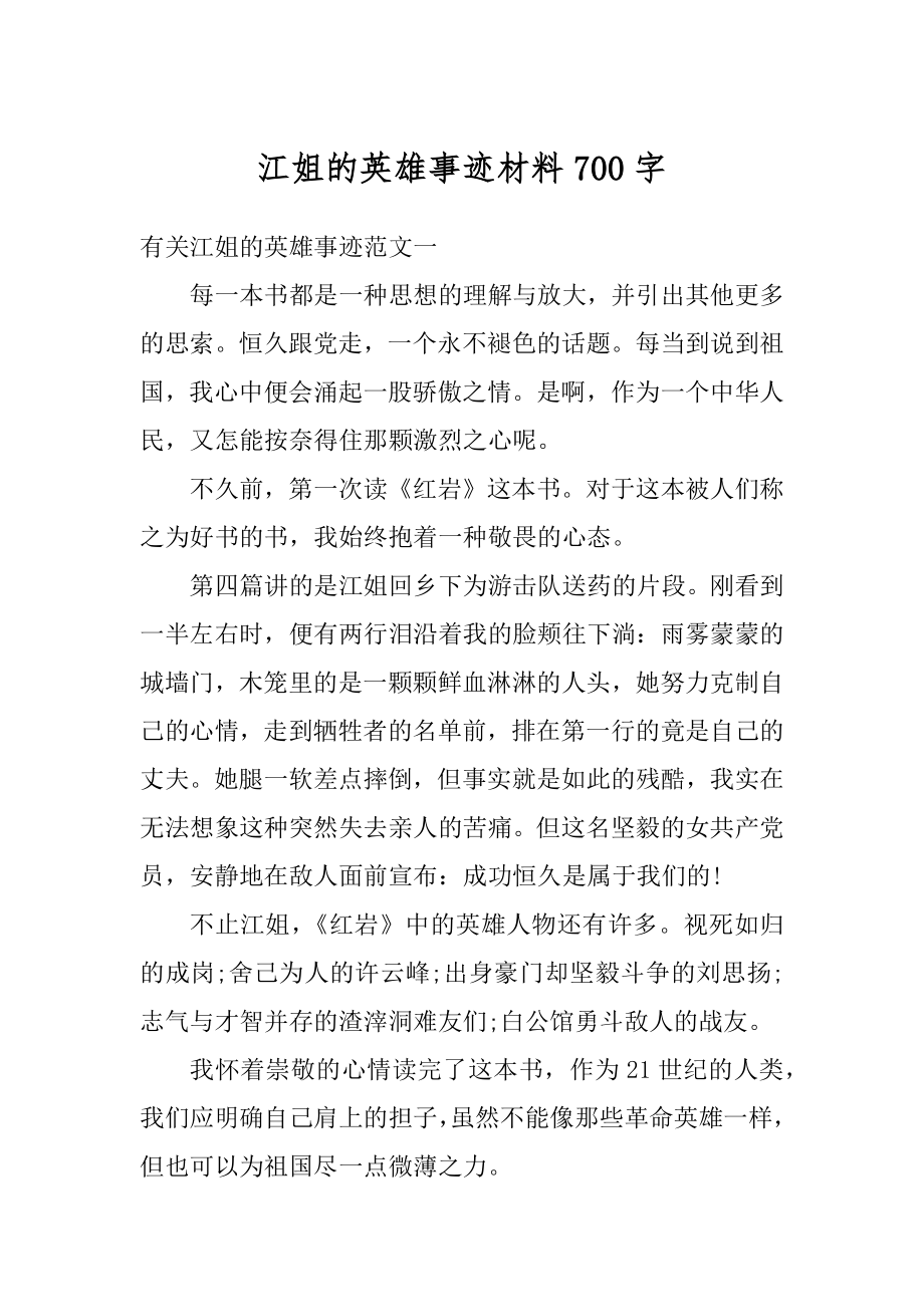 江姐的英雄事迹材料700字范本.docx_第1页