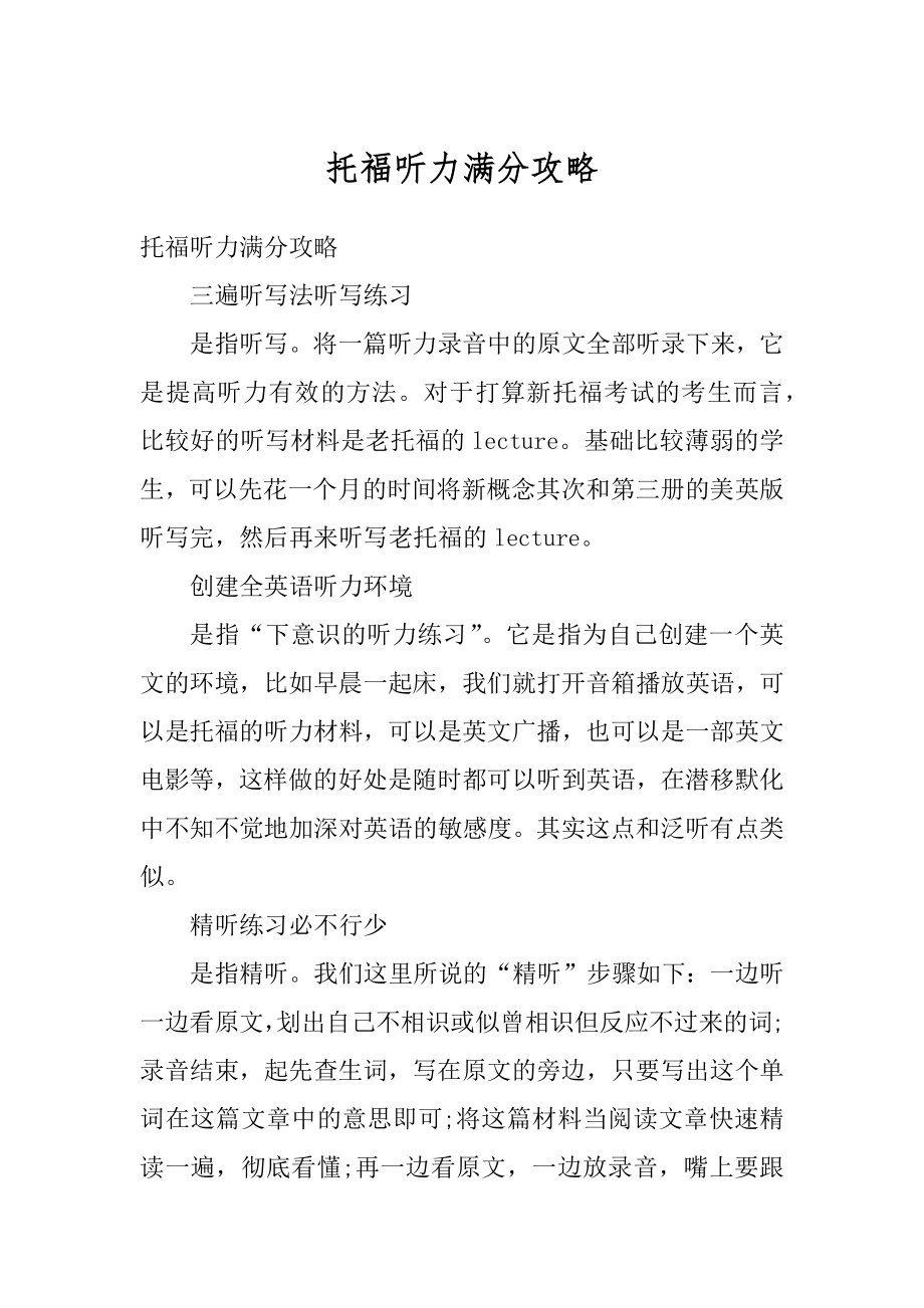 托福听力满分攻略范例.docx_第1页