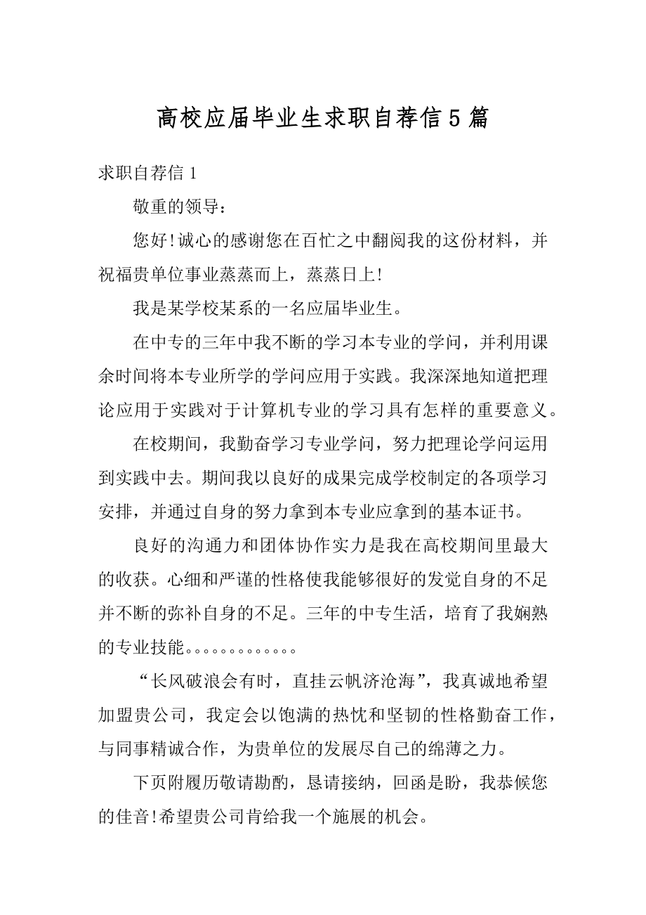 高校应届毕业生求职自荐信5篇优质.docx_第1页