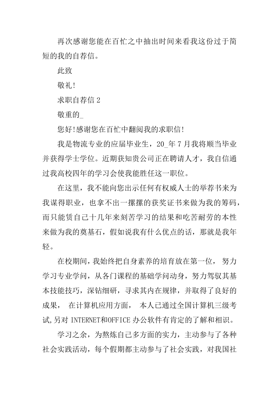 高校应届毕业生求职自荐信5篇优质.docx_第2页