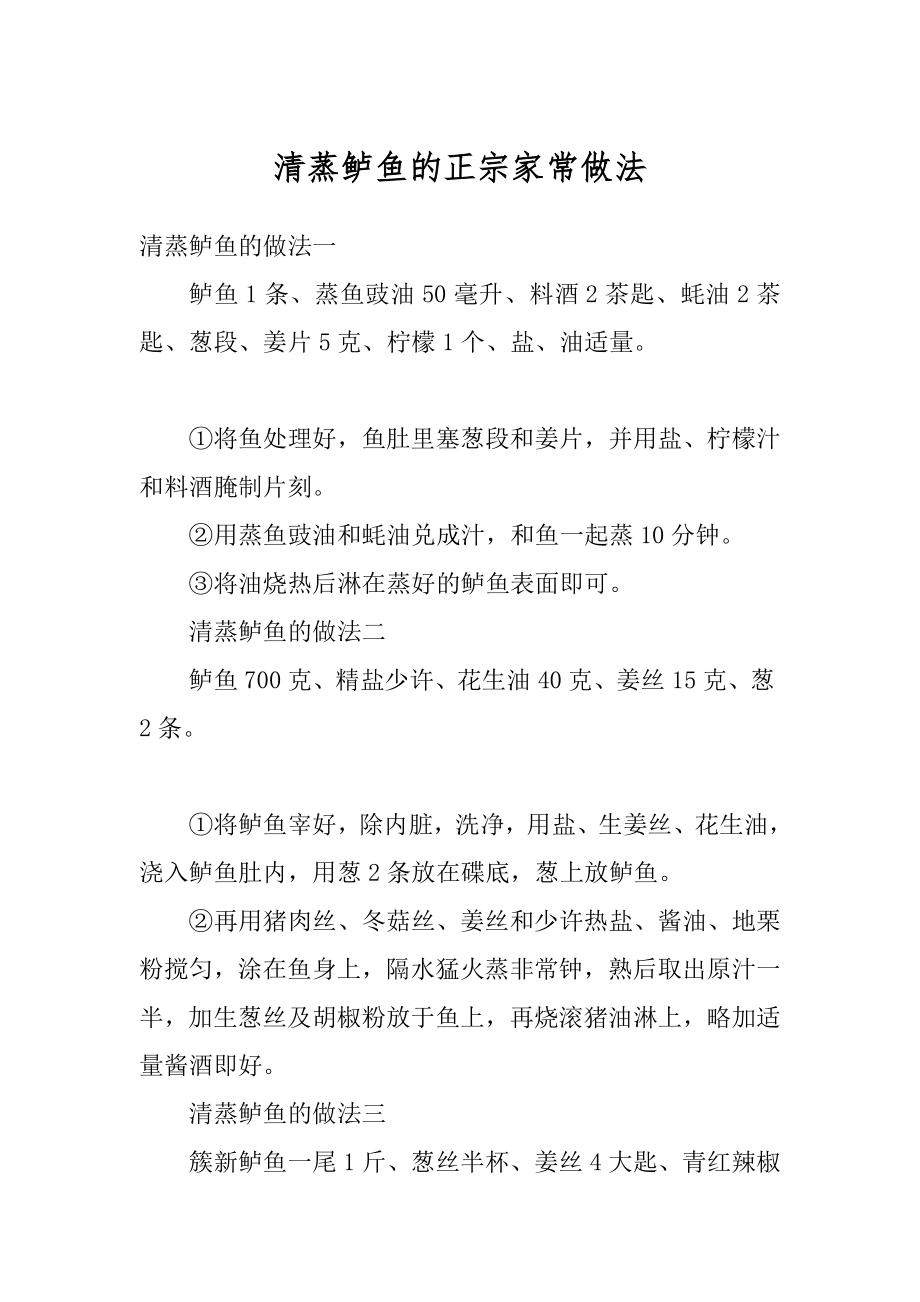 清蒸鲈鱼的正宗家常做法精编.docx_第1页