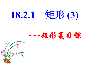 矩形的性质和判定（复习课）（第2份）.ppt