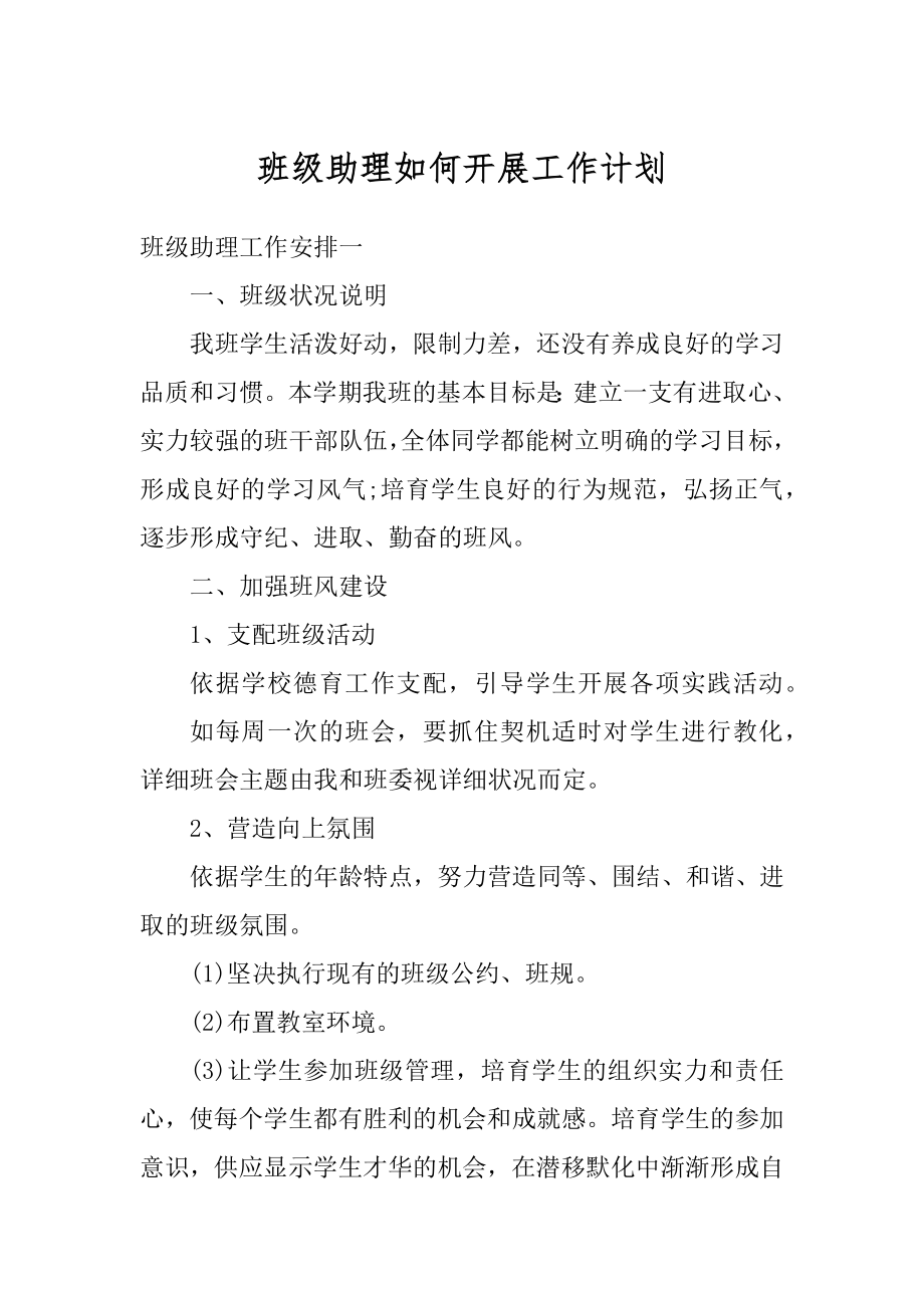 班级助理如何开展工作计划最新.docx_第1页