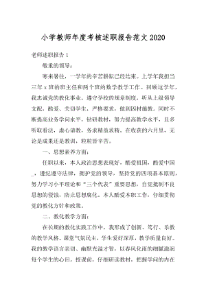 小学教师年度考核述职报告范文汇编.docx