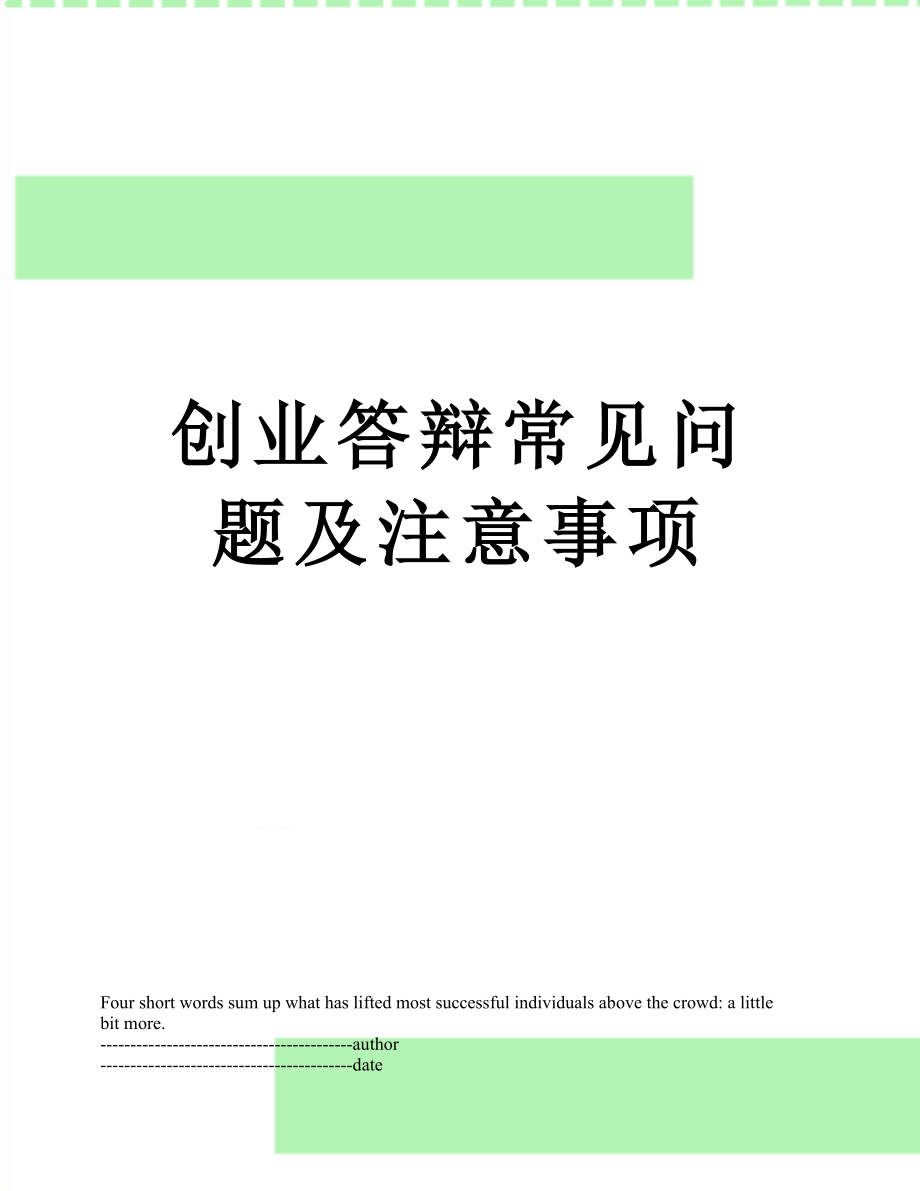 创业答辩常见问题及注意事项.docx_第1页