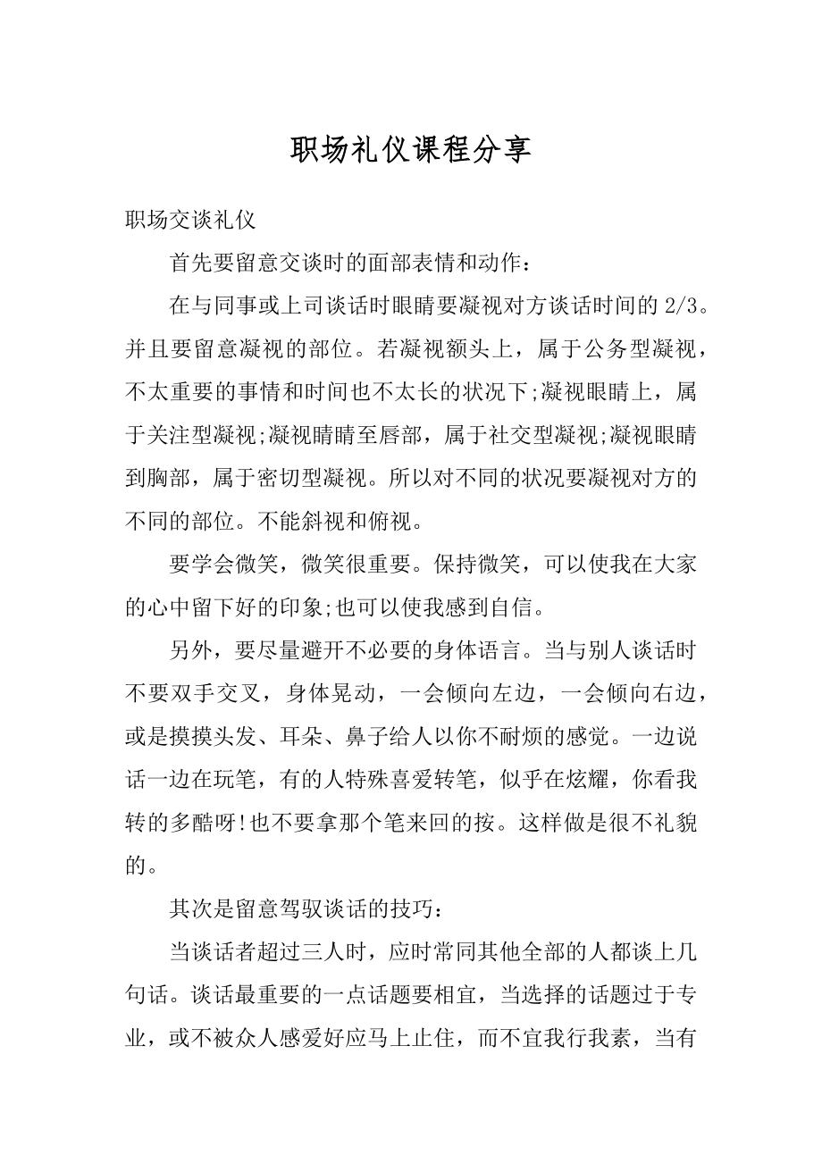 职场礼仪课程分享汇编.docx_第1页