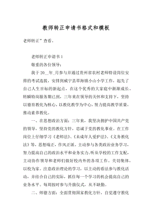 教师转正申请书格式和模板优质.docx