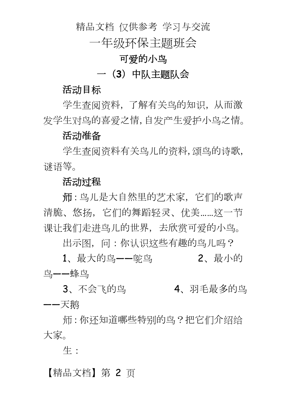 一年级环保主题班会_可爱的小鸟.doc_第2页