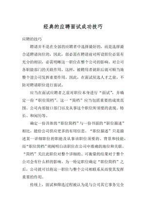 经典的应聘面试成功技巧精选.docx