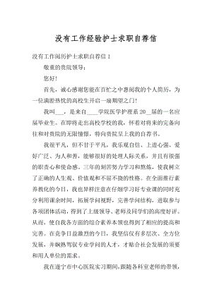 没有工作经验护士求职自荐信例文.docx